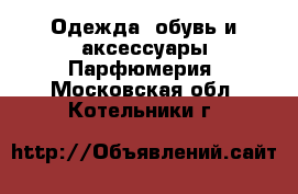 Одежда, обувь и аксессуары Парфюмерия. Московская обл.,Котельники г.